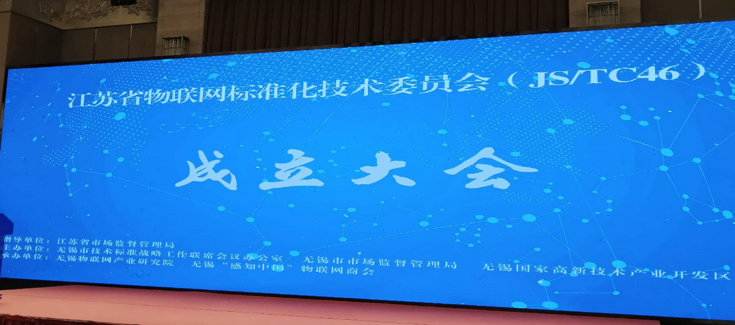 快讯 | 江苏省物联网标准化技术委员会成立大会召开